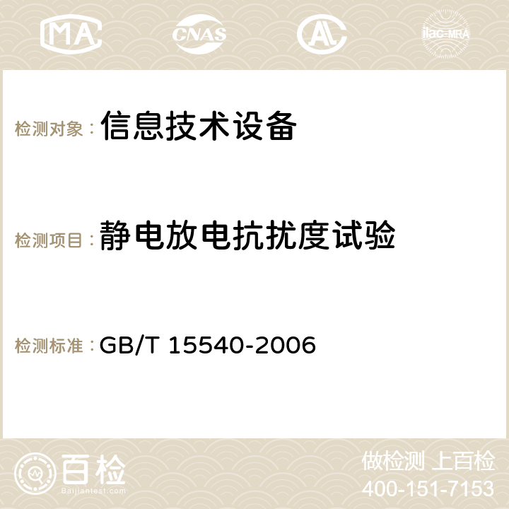 静电放电抗扰度试验 陆地移动通信设备电磁兼容技术要求和测量方法 GB/T 15540-2006