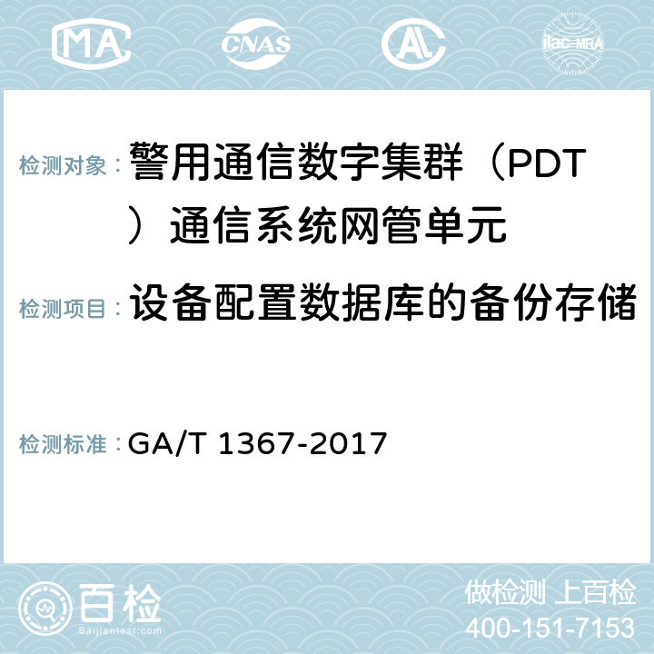 设备配置数据库的备份存储 警用数字集群（PDT)通信系统 功能测试方法 GA/T 1367-2017 9.5.1.2