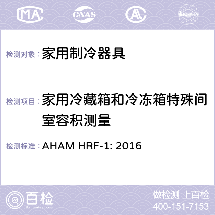 家用冷藏箱和冷冻箱特殊间室容积测量 AHAM HRF-1: 2016 家用冰箱、冰箱-冷藏柜和冷藏柜的能耗、性能和容量  cl.6