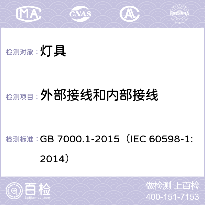 外部接线和内部接线 灯具 第1部分：一般要求与试验 GB 7000.1-2015（IEC 60598-1:2014） 5