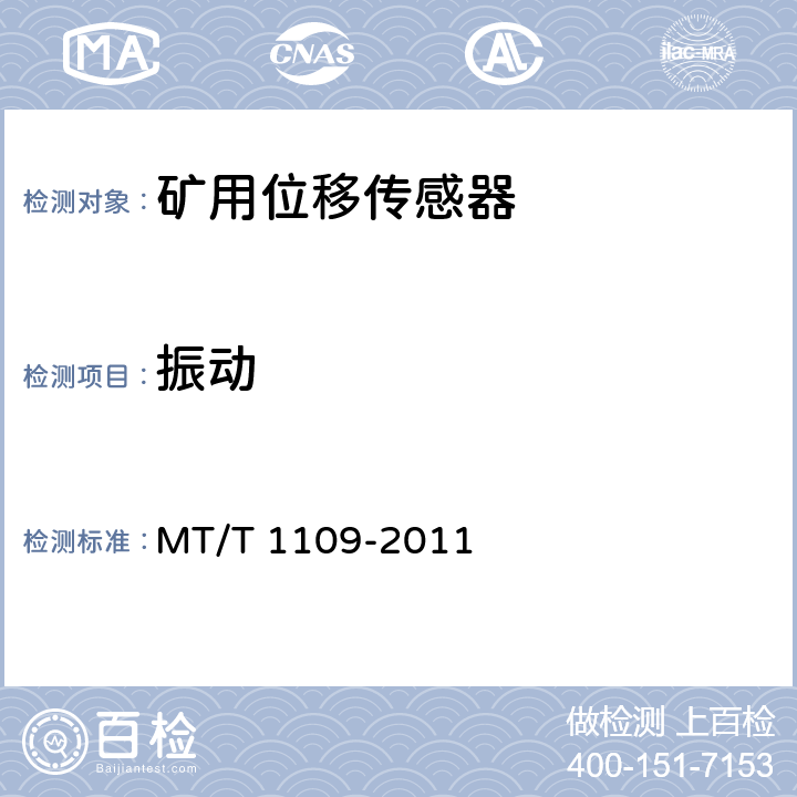 振动 矿用位移传感器通用技术条件 MT/T 1109-2011 5.10.5,6.13