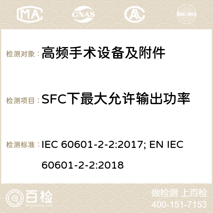 SFC下最大允许输出功率 医用电气设备--第2-2 部分: 高频手术设备及附件的基本安全和基本性能的专用要求 IEC 60601-2-2:2017; EN IEC 60601-2-2:2018 201.12.4.4.101