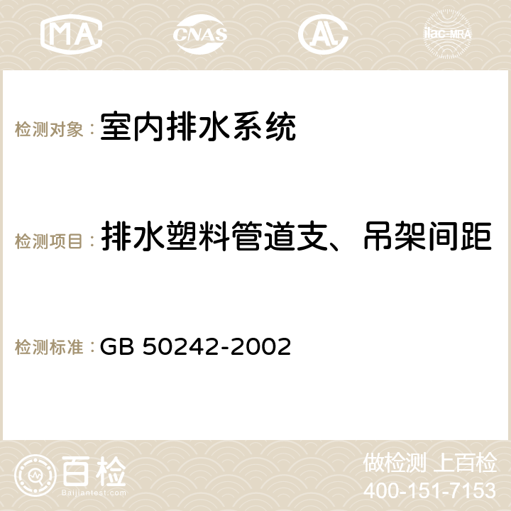 排水塑料管道支、吊架间距 GB 50242-2002 建筑给水排水及采暖工程施工质量验收规范(附条文说明)