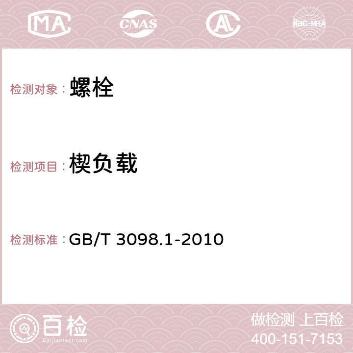 楔负载 紧固件机械性能 螺栓、螺钉和螺柱 GB/T 3098.1-2010 条款9.1