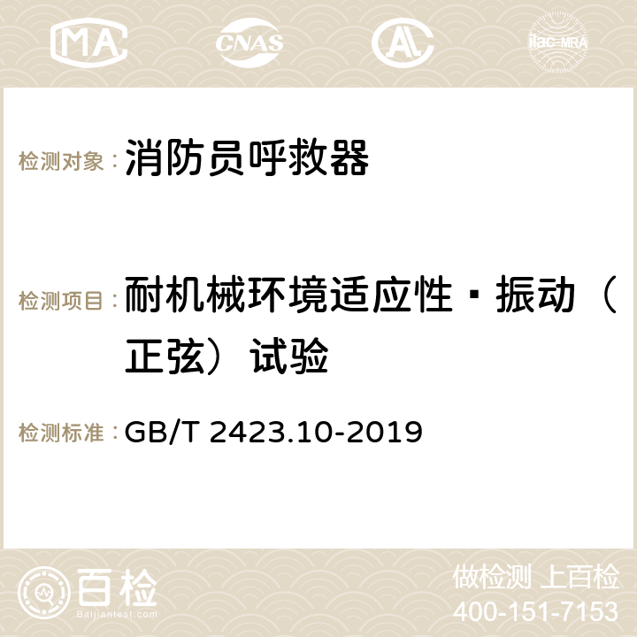 耐机械环境适应性—振动（正弦）试验 《电工电子产品环境试验 第2部分: 试验方法 试验Fc: 振动(正弦)》 GB/T 2423.10-2019