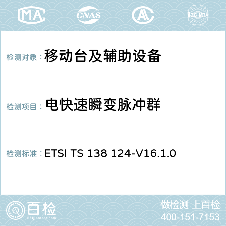电快速瞬变脉冲群 5G;NR;移动终端和辅助设备的电磁兼容性（EMC）要求 ETSI TS 138 124-V16.1.0 9.4