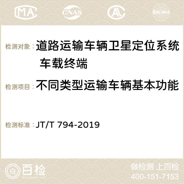 不同类型运输车辆基本功能 《道路运输车辆卫星定位系统 车载终端技术要求》 JT/T 794-2019 附录A