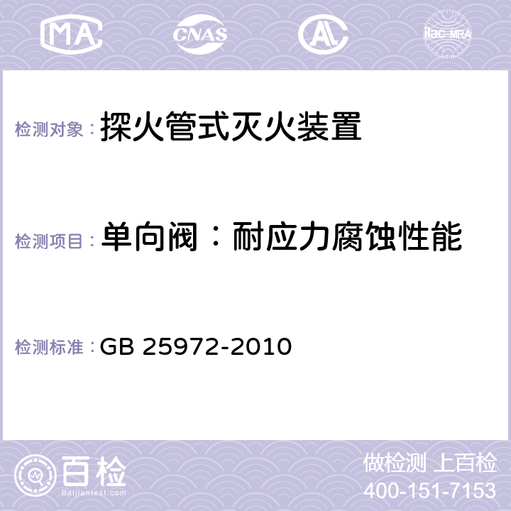 单向阀：耐应力腐蚀性能 《气体灭火系统及部件》 GB 25972-2010 6.11