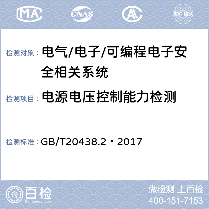 电源电压控制能力检测 电气/电子/可编程电子安全相关系统的功能安全 第2部分:电气/电子/可编程电子安全相关系统的要求 GB/T20438.2—2017 附录A.16