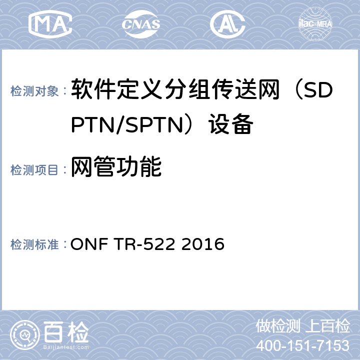 网管功能 传送网SDN架构 ONF TR-522 2016 4