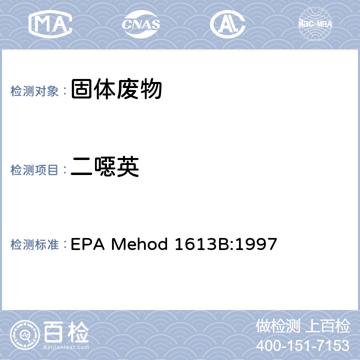 二噁英 EPA Mehod 1613B:1997 同位素稀释高分辨质谱法测定四氯~八氯和呋喃 