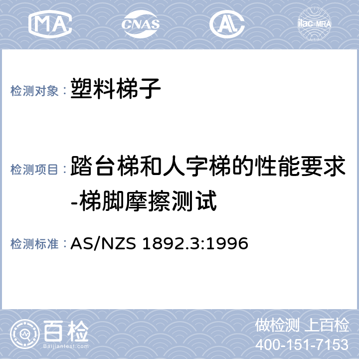 踏台梯和人字梯的性能要求-梯脚摩擦测试 可携带梯子 第3部分: 塑料梯子 AS/NZS 1892.3:1996 9.3.10