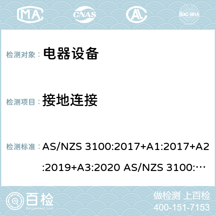 接地连接 测试和认证规范 电器设备的一般要求 AS/NZS 3100:2017+A1:2017+A2:2019+A3:2020 AS/NZS 3100:2009+A1:2010+A2:2012+A3:2014+A4:2015 8.5
