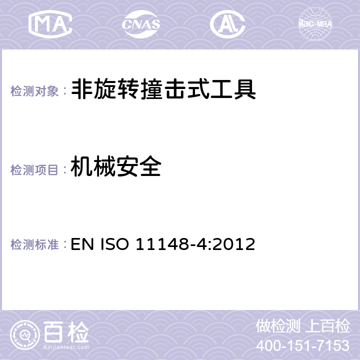 机械安全 手持非电动工具 安全要求 第 4 部分：非旋转撞击式工具 EN ISO 11148-4:2012 Cl.4.2