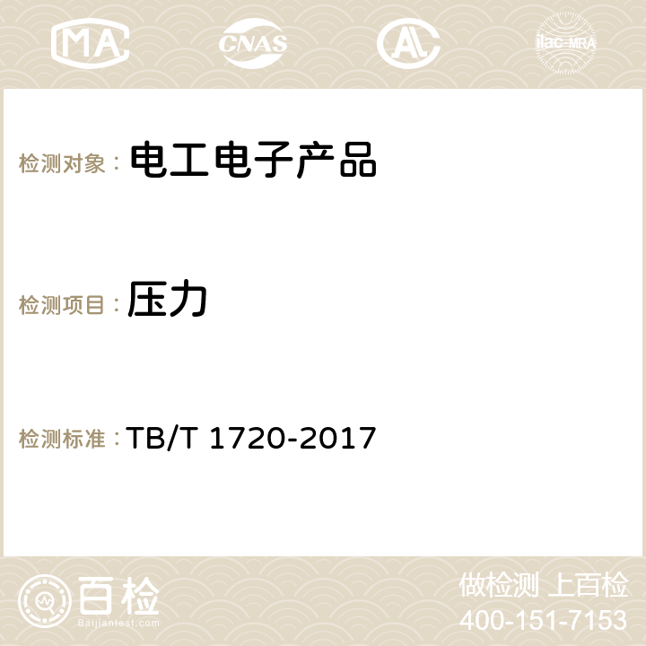 壓力 鐵道客車及動(dòng)車組給水裝置 TB/T 1720-2017 5.1.3,5.2.1
