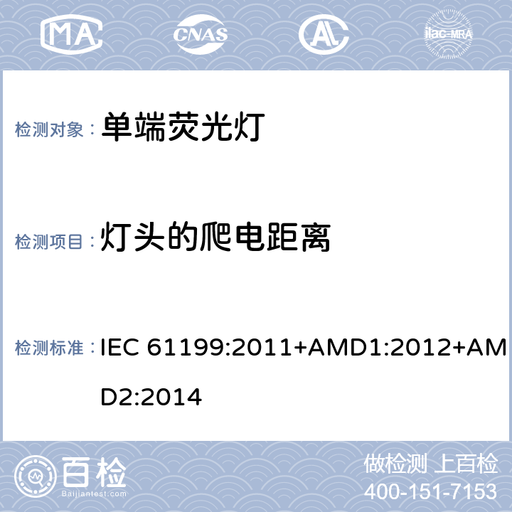 灯头的爬电距离 单端荧光灯 安全要求 IEC 61199:2011+AMD1:2012+AMD2:2014 4.8
