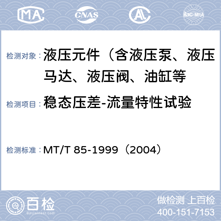 稳态压差-流量特性试验 采煤机液压元件试验规范 MT/T 85-1999（2004）
