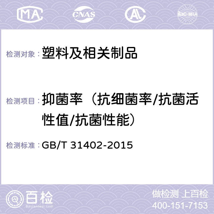 抑菌率（抗细菌率/抗菌活性值/抗菌性能） 塑料、塑料表面抗菌性能试验方法 GB/T 31402-2015