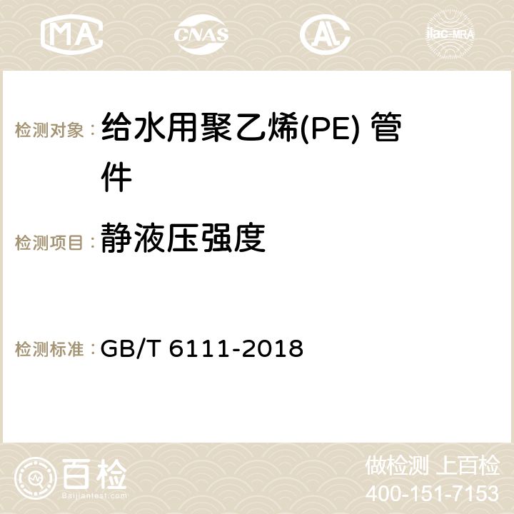 静液压强度 流体输送用热塑性塑料管材系统耐内压性能的测定 GB/T 6111-2018