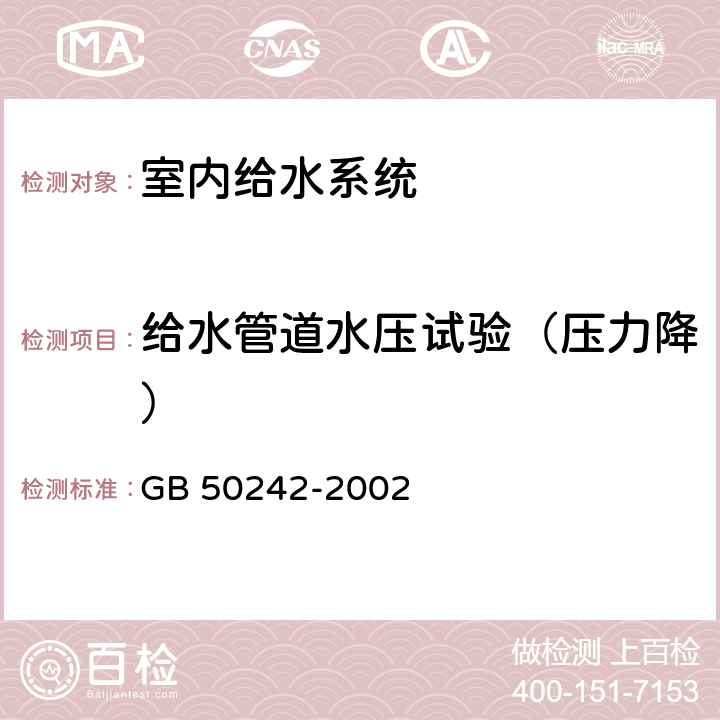 给水管道水压试验（压力降） 《建筑给水排水及采暖工程施工质量验收规范》 GB 50242-2002 （4.2.1）