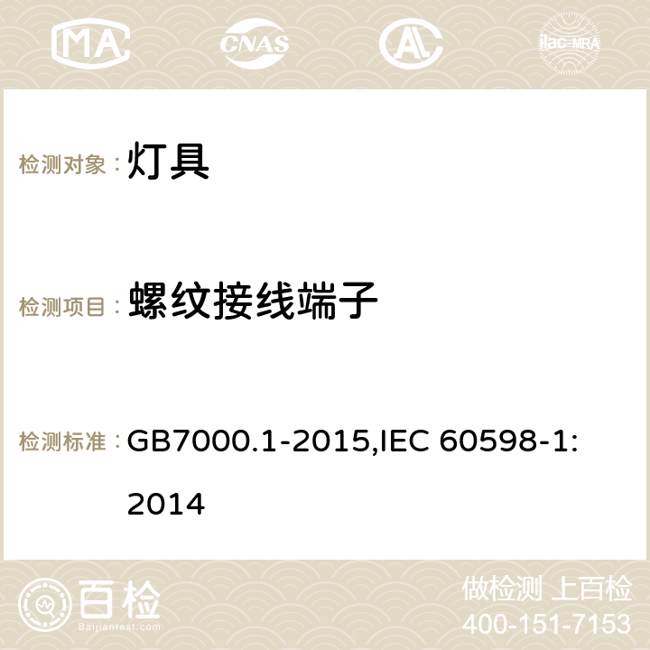 螺纹接线端子 灯具 第1部分:一般要求与试验 GB7000.1-2015,
IEC 60598-1:2014 14