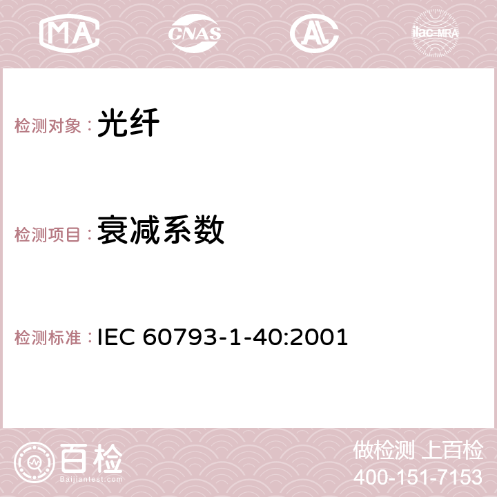 衰减系数 光纤 - 第1-40部分：测量方法和试验程序-衰减 IEC 60793-1-40:2001