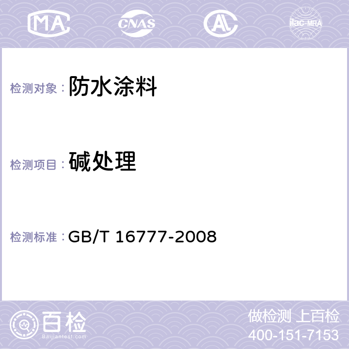 碱处理 建筑防水涂料试验方法 GB/T 16777-2008 9.2.3,13.2.3