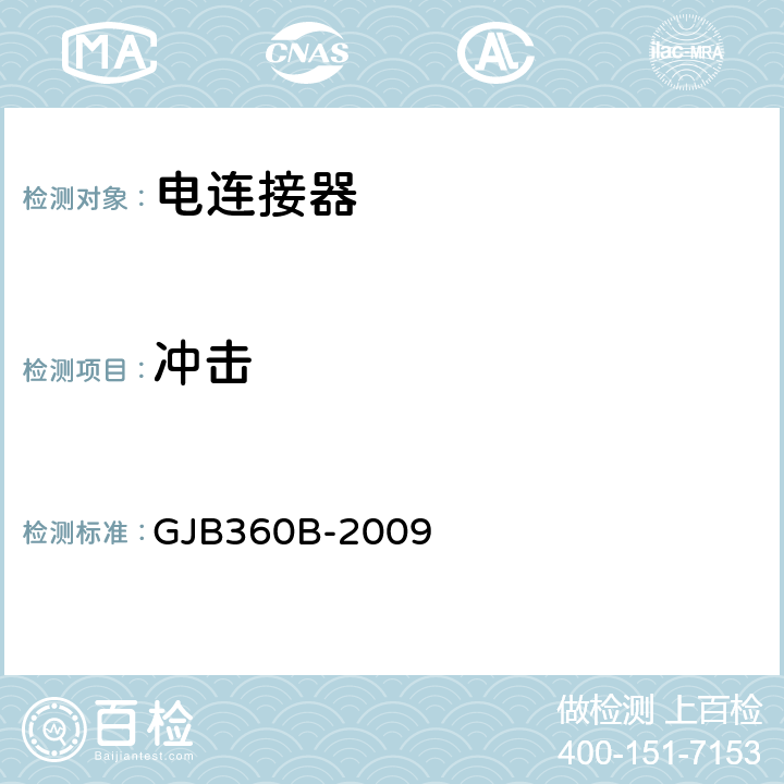 冲击 电子及电气元件试验方法 GJB360B-2009 方法213