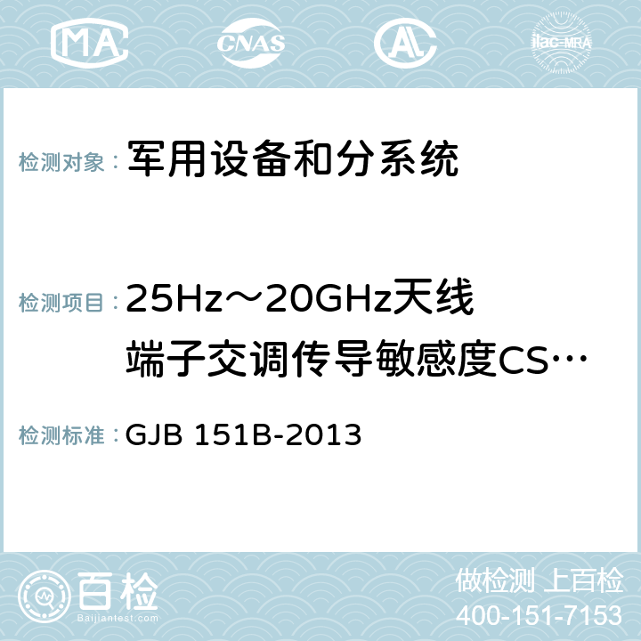 25Hz～20GHz天线端子交调传导敏感度CS105 《军用设备和分系统电磁发射和敏感度要求与测量》 GJB 151B-2013 5.12