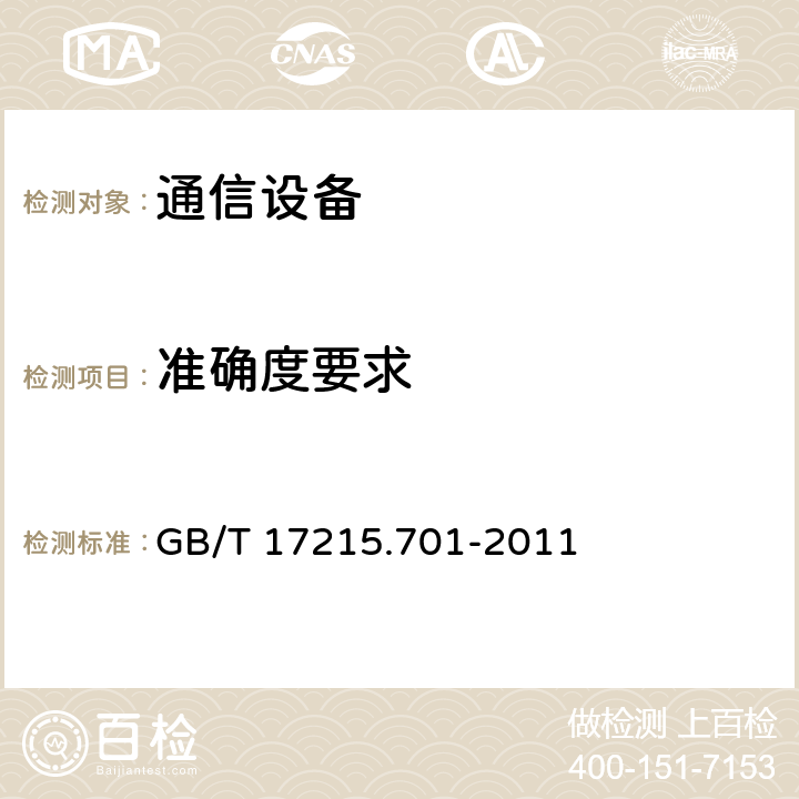 准确度要求 GB/T 17215.701-2011 标准电能表