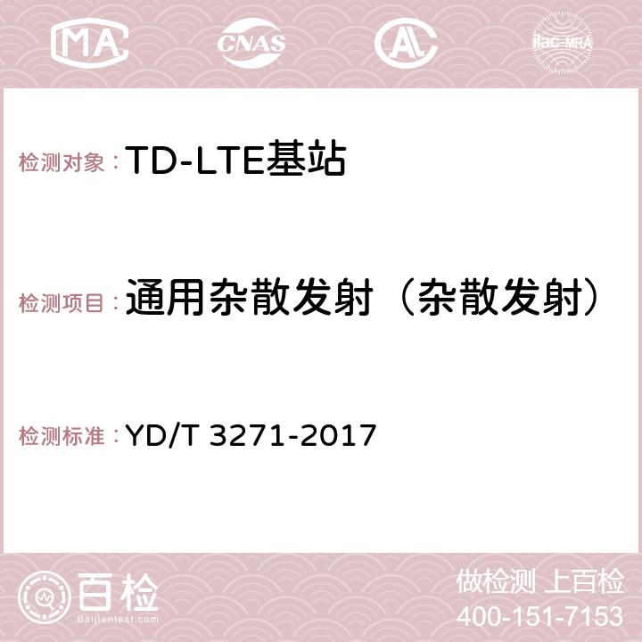 通用杂散发射（杂散发射） TD-LTE数字蜂窝移动通信网 基站设备测试方法（第二阶段） YD/T 3271-2017 10.2.14