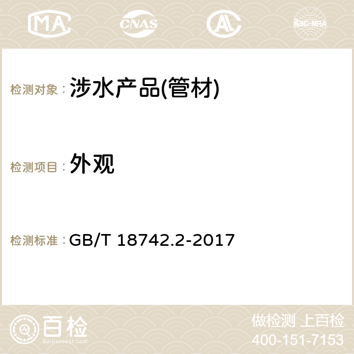 外观 冷热水用聚丙烯管道系统 第2部分：管材 GB/T 18742.2-2017