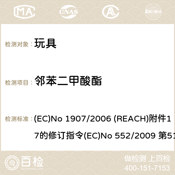 邻苯二甲酸酯 欧盟REACH法规 (EC)No 1907/2006 (REACH)附件17的修订指令(EC)No 552/2009 第51&52条