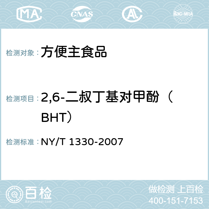 2,6-二叔丁基对甲酚（BHT） 绿色食品 方便主食品 NY/T 1330-2007 6.3.11（ SN/T 1050-2014）