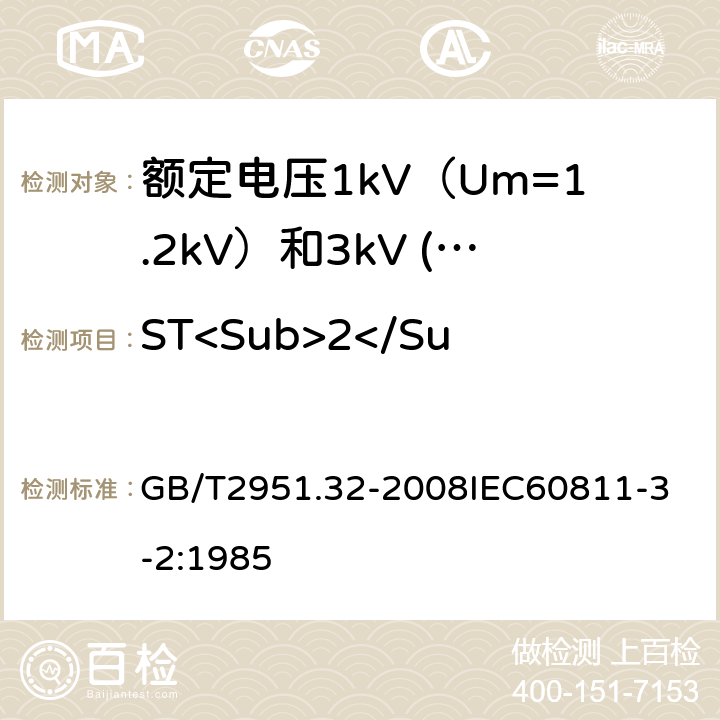 ST<Sub>2</Sub>型PVC护套失重试验 电缆和光缆绝缘和护套材料通用试验方法 第32部分：聚氯乙烯混合料专用试验方法 失重试验 热稳定性试验 GB/T2951.32-2008
IEC60811-3-2:1985 17.6