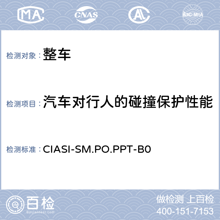 汽车对行人的碰撞保护性能 CIASI-SM.PO.PPT-B0 C-IASI 规程 第3部分：车外行人安全指数行人保护试验规程（2020版）  全项