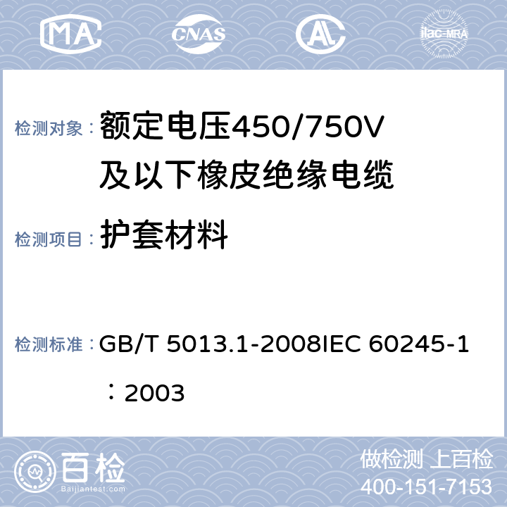 护套材料 《额定电压450/750V及以下橡皮绝缘电缆 第1部分：一般要求》 GB/T 5013.1-2008IEC 60245-1：2003 5.5.1