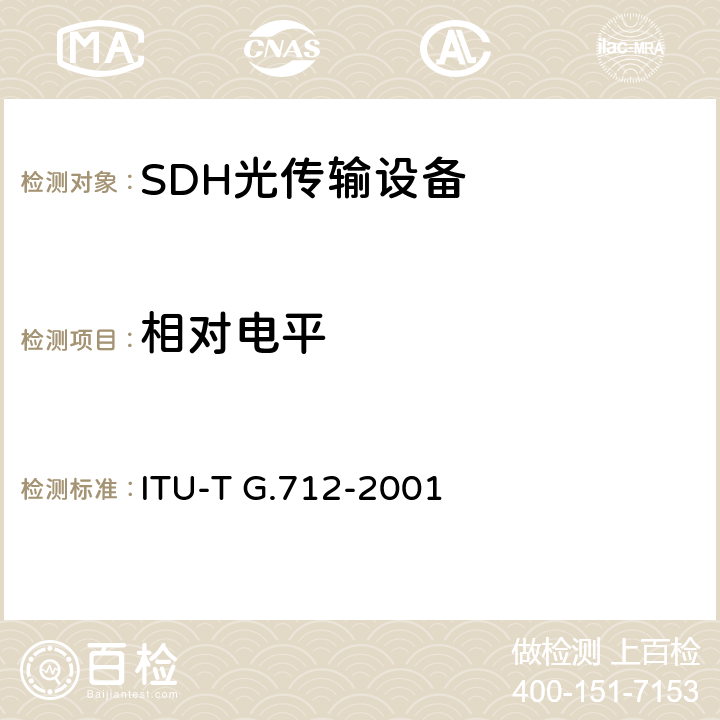 相对电平 脉冲编码调制通道的传输性能特征 ITU-T G.712-2001 2
