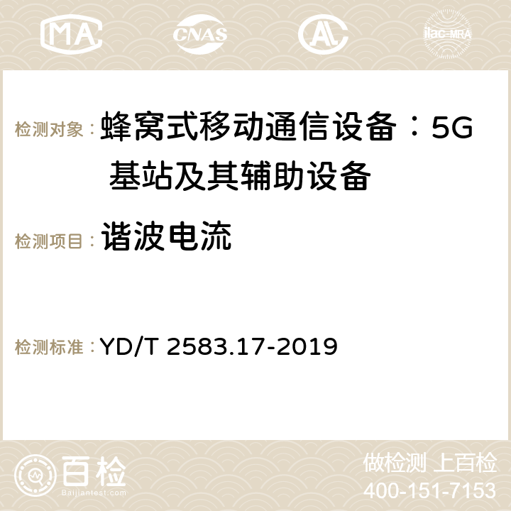 谐波电流 蜂窝式移动通信设备电磁兼容性能要求和测量方法第 17 部分：5G 基站及其辅助设备 YD/T 2583.17-2019 8.6