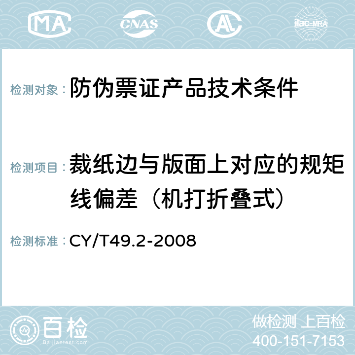 裁纸边与版面上对应的规矩线偏差（机打折叠式） 商业票据印制 第2部分：折叠式票据 CY/T49.2-2008