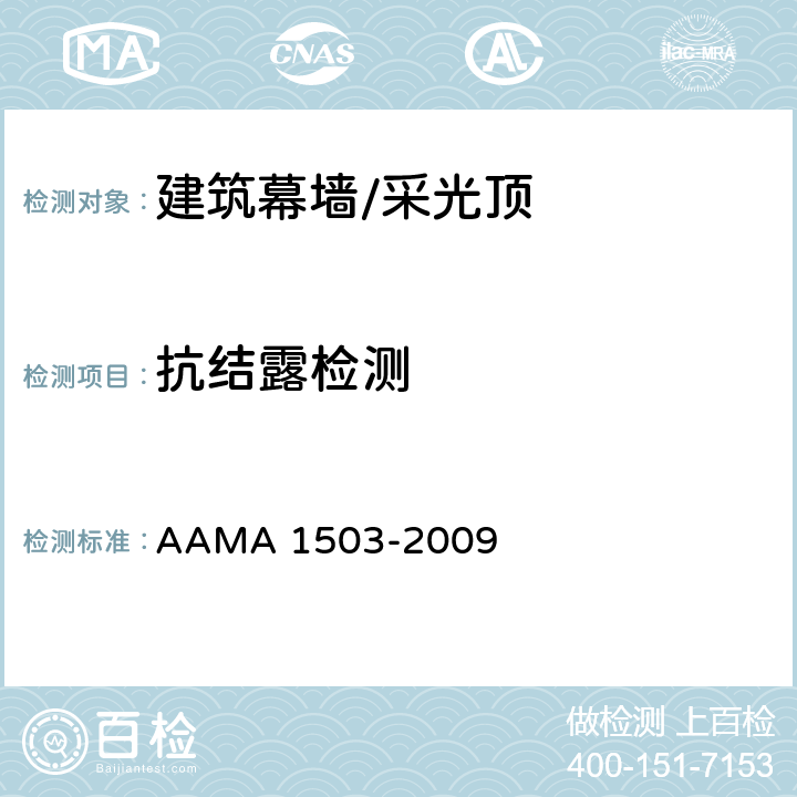 抗结露检测 AAMA 1503-20 门窗幕墙的热传抗结露试验 09