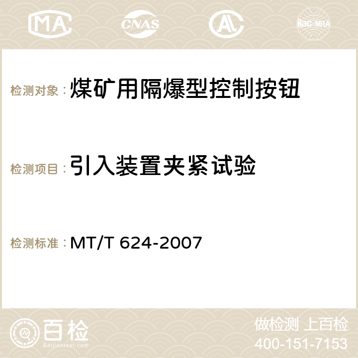 引入装置夹紧试验 煤矿用隔爆型控制按钮 MT/T 624-2007 4.19,5.12