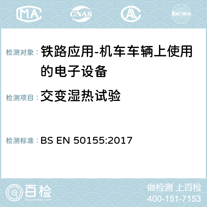 交变湿热试验 铁路应用-机车车辆-电子设备 BS EN 50155:2017 13.4.7