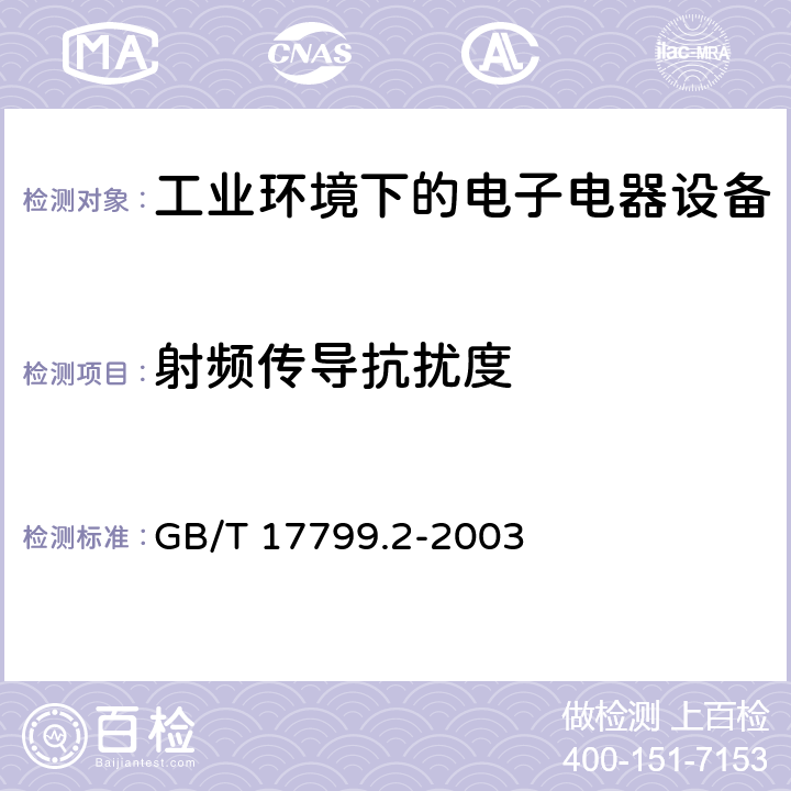 射频传导抗扰度 电磁兼容 通用标准 工业环境中的抗扰度试验 GB/T 17799.2-2003 7