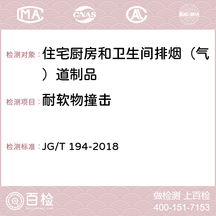 耐软物撞击 《住宅厨房和卫生间排烟（气）道制品》 JG/T 194-2018 6.4