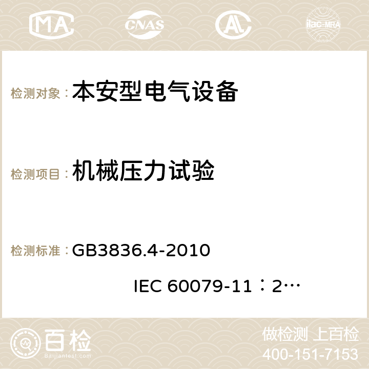 机械压力试验 爆炸性环境第4部分：由本质安全型 “i” 保护的设备 GB3836.4-2010 IEC 60079-11：2011