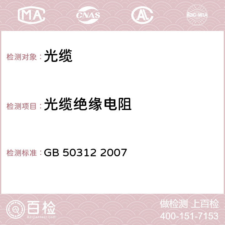 光缆绝缘电阻 综合布线工程验收规范 GB 50312 2007 12.2.2