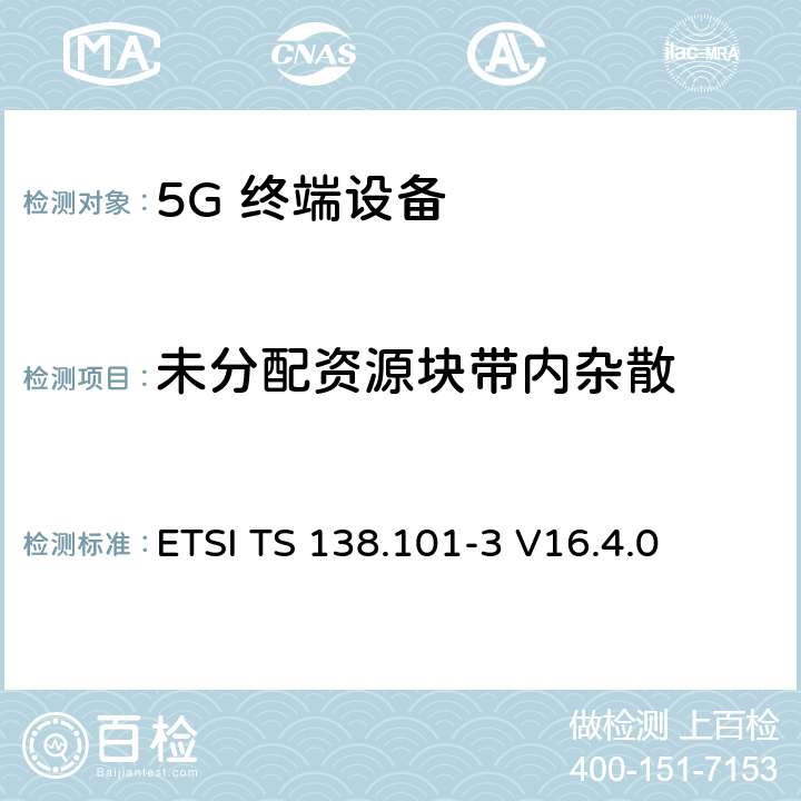 未分配资源块带内杂散 5G；NR；用户设备（UE）无线发射和接收；第3部分：范围1和范围2与其他无线电互通运行 ETSI TS 138.101-3 V16.4.0 6.4B.2