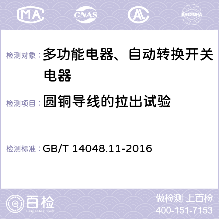 圆铜导线的拉出试验 低压开关设备和控制设备 第6-1部分：多功能电器转换开关电器 GB/T 14048.11-2016 9.2