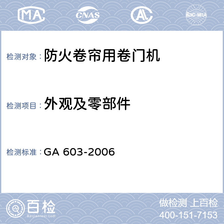 外观及零部件 《防火卷帘用卷门机》 GA 603-2006 6.2